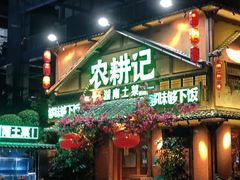 -农耕记·湖南土菜(福田车公庙店)