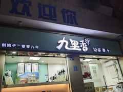 -九里香奶茶果汁(碧湖店)