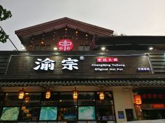 门面-渝宗老灶火锅(巴国城店)