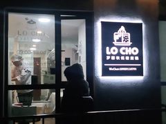 门面-勒甜LO CHO·私人订制低糖代糖纯动物奶油生日蛋糕(新开路店)