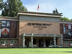 -西安电影制片厂