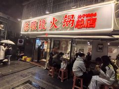 -陈眼镜火锅(总店)