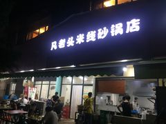 门面-凡老头米线砂锅(古荡新村西粮站)