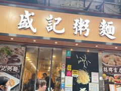 -盛记粥面(佐敦店)
