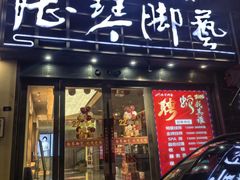 -陆琴脚艺·足浴·SPA(夫子庙店)