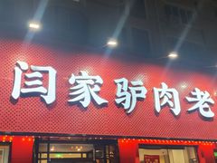 -闫家驴肉老店(华电一校店)