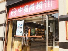 -中国照相馆(王府井店)