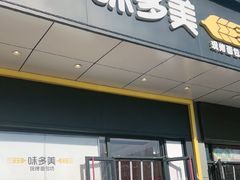 -味多美蛋糕(大兴店)