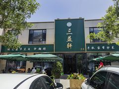 -三益轩(总店)