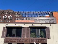 -Local泰莲庭(虹鳟鱼店)