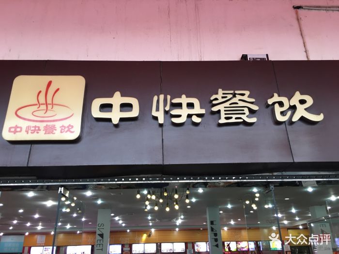 中快餐饮图片 第59张