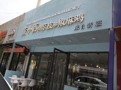 门面-董小西的凉皮和椒麻鸡(三元桥店)