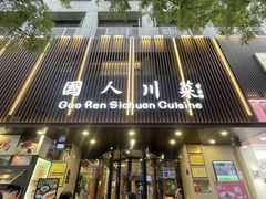 -国人川菜(李家村建东街店)