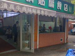 -草桥清真牛肉锅贴扁食店