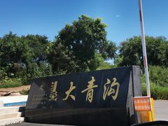 -大青沟风景区