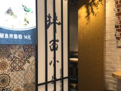 门面-拌面小当家