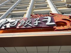 -东方饺子王(新阳路店)