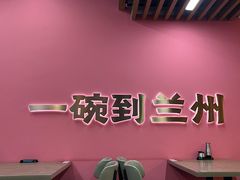 -兰州陈记牛肉面 ·烧烤· 铜锅涮肉(万达店)