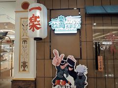门面-火影忍者一乐拉面(环球港店)