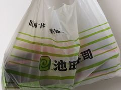-池田寿司·4H鲜作(西直门凯德华联店)