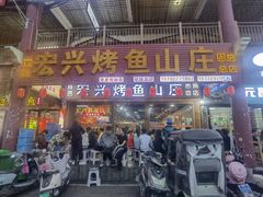 -宏兴烤鱼山庄(宣恩总店)