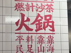 -燃计沙茶皇·香港沙茶火锅(人广旗舰店)