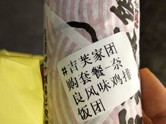 -吉芙家饭团(国贸城店)