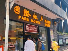 门面-国际饭店·帆声西饼屋(黄河路店)