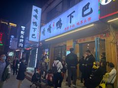 门面-嘎嘎鸭下巴·爆辣干锅(明教寺店)