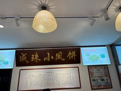 -成珠小凤饼(南华中路店)