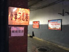 -清真·马峰烤肉(小学习北巷店)