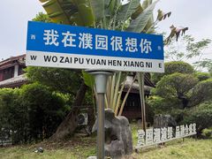 -濮园 · 四合院餐厅