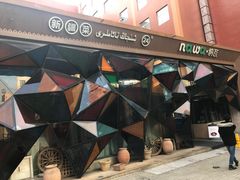 -纳瓦新疆菜(银都店)