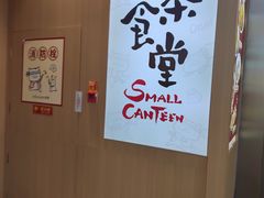-小条食堂(筼筜天虹店)