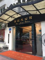 -惠食佳·宴会厅(滨江西路店)