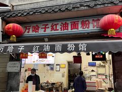 -万哈子红油面粉馆(户部巷店)