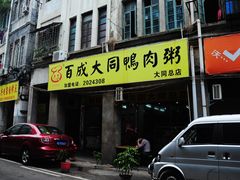 门面-百成大同鸭肉粥(大同总店)
