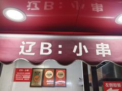 -辽B·小串(总店)
