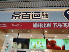 -茶百道(窦庄服务南区店)