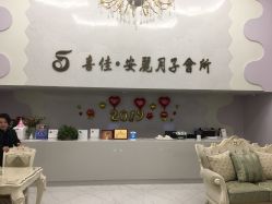 -富阳喜佳安丽·国际月子会所