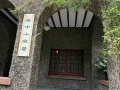 -上海孙中山故居纪念馆