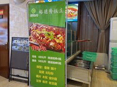 -裕德隆清真饭庄·天津特色菜(河东店)
