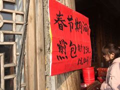 门面-老槐树煎包