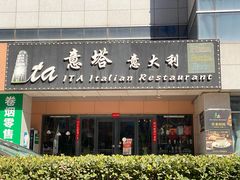 -ITA·意塔意大利餐厅(亦庄店)