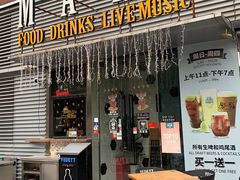 门面-MARU玛露音乐餐厅(大学路店)