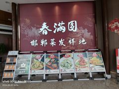 -春满园·邯郸菜发祥地(滏东店)