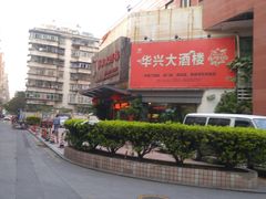 -华兴大酒楼(亿宝大厦店)