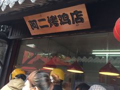 阿二烤鸡-阿二烤鸡(山塘街店)