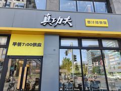 -真功夫(搜秀城店)