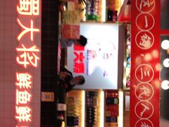 -蛙一刀·麻椒鱼火锅(金仙桥店)